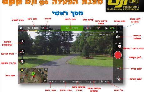 מדריך הפעלת אפליקציית DJI